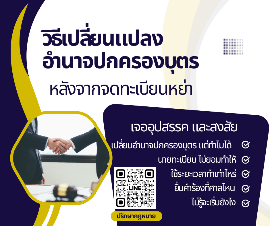 แก้ไขเปลี่ยนแปลงอำนาจปกครองบุตร  แก้ไขเปลี่ยนแปลงทะเบียนการหย่า