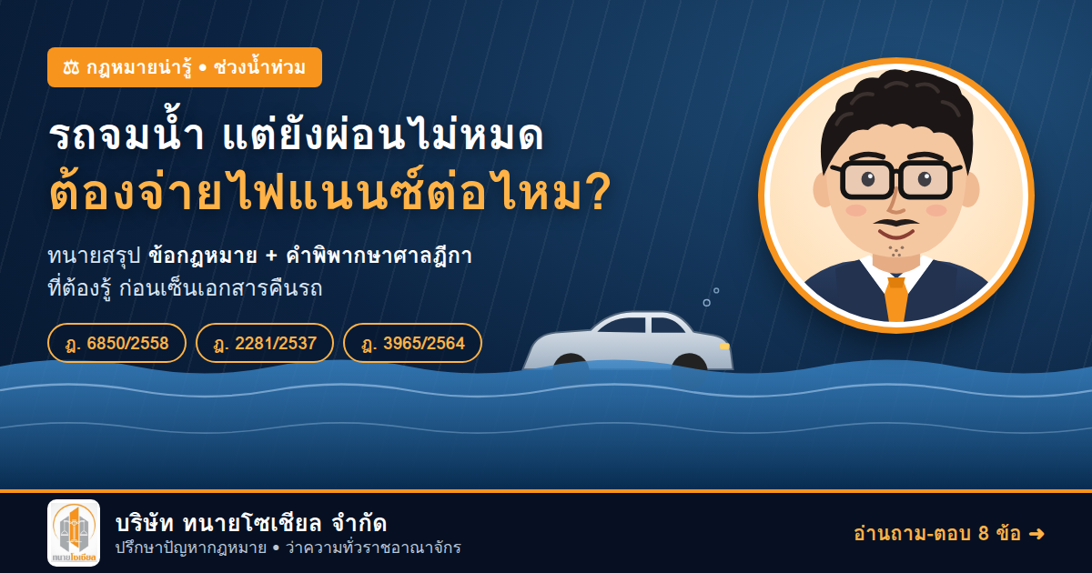 รถจมน้ำ แต่ยังผ่อนไม่หมด ต้องจ่ายไฟแนนซ์ต่อหรือไม่?