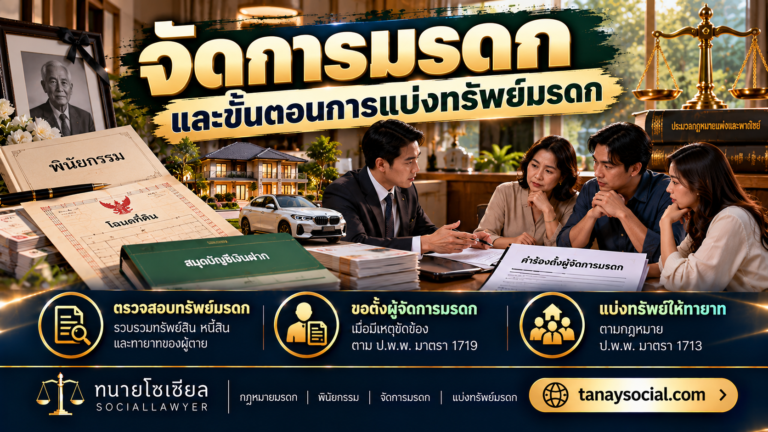 จัดการมรดก และขั้นตอนการแบ่งทรัพย์มรดก