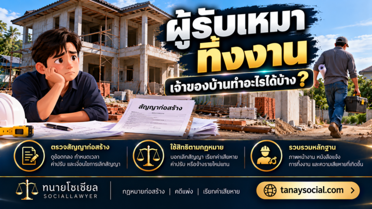 ผู้รับเหมาทิ้งงาน