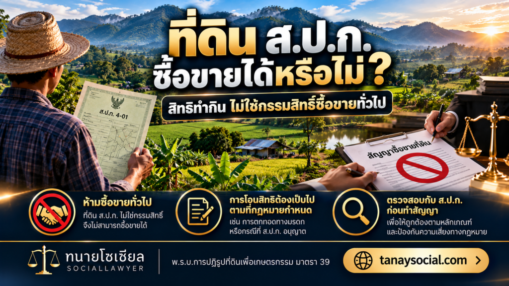ที่ ส.ป.ก. ซื้อขายได้หรือไม่