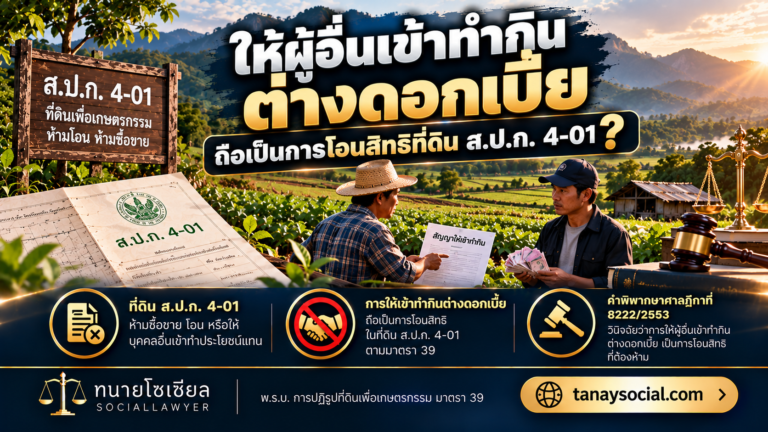 ให้ผู้อื่นเข้าทำกินต่างดอกเบี้ย ถือเป็นการโอนสิทธิที่ดิน ส.ป.ก.4-01
