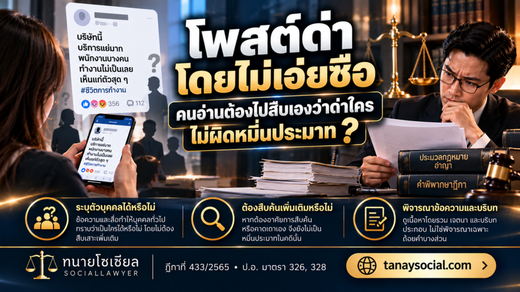 โพสต์ด่าโดยไม่เอ่ยชื่อ คนอ่านต้องไปสืบเองว่าด่าใคร ไม่ผิดหมิ่นประมาท