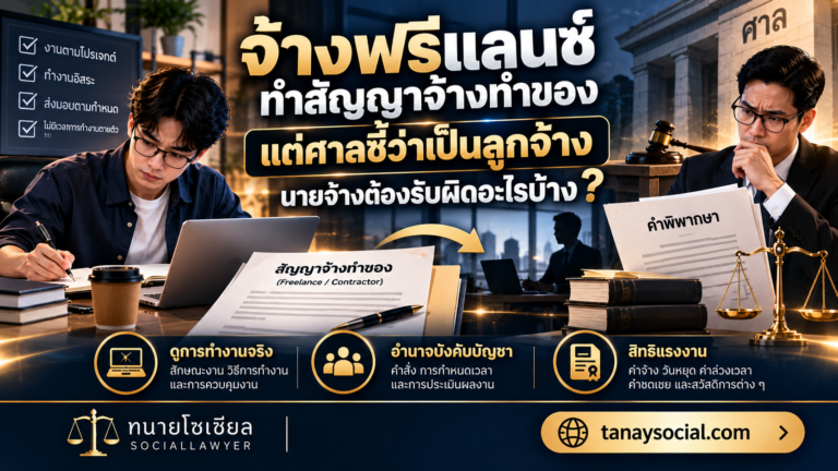 จ้างฟรีแลนซ์ ทำสัญญาจ้างทำของ แต่ศาลชี้ว่าเป็นลูกจ้าง นายจ้างต้องรับผิดอะไรบ้าง