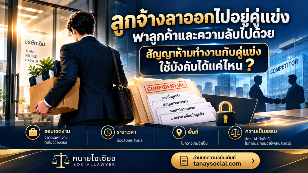 ลูกจ้างลาออกไปอยู่คู่แข่ง พาลูกค้าและความลับไปด้วย สัญญาห้ามทำงานกับคู่แข่งใช้บังคับได้แค่ไหน
