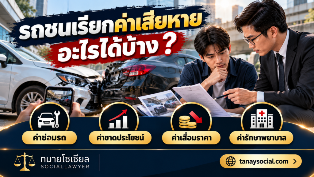 รถชนเรียกค่าเสียหายอะไรได้บ้าง ค่าซ่อม ค่าขาดประโยชน์ ค่าเสื่อมราคา ค่ารักษา