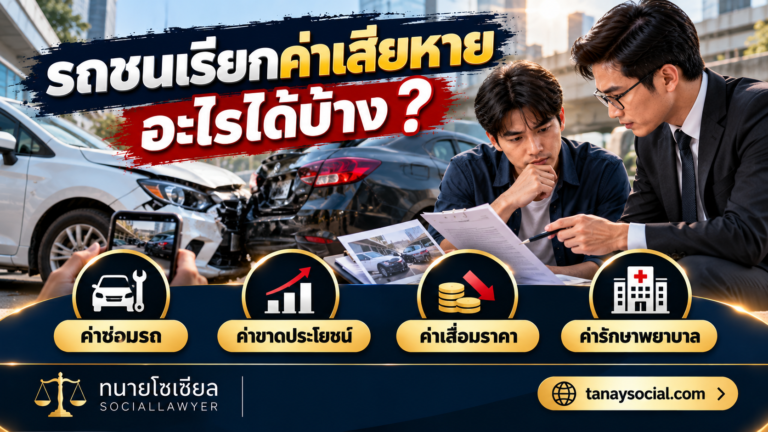 รถชนเรียกค่าเสียหายอะไรได้บ้าง ค่าซ่อม ค่าขาดประโยชน์ ค่าเสื่อมราคา ค่ารักษา
