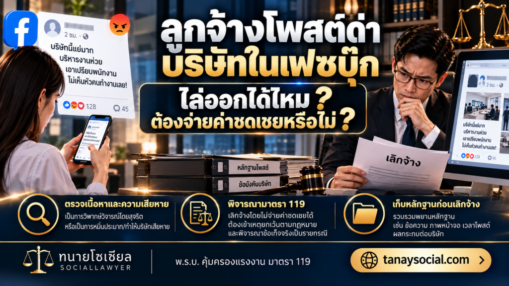 ลูกจ้างโพสต์ด่าบริษัทในเฟซบุ๊ก ไล่ออกได้ไหม ต้องจ่ายค่าชดเชยหรือไม่