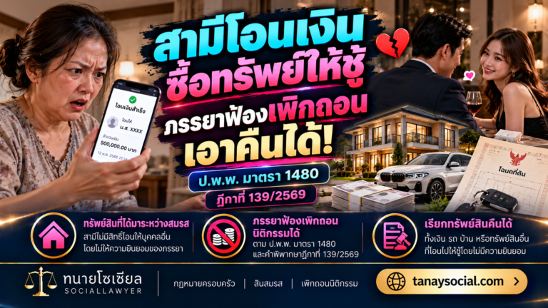 สามีโอนเงิน ซื้อทรัพย์ให้ชู้ ภรรยาฟ้องเพิกถอนนิติกรรมเอาคืนได้ ตามมาตรา 1480 พร้อมฎีกา 139/2569