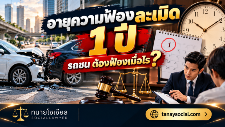 อายุความฟ้องคดีละเมิด 1 ปี นับจากวันไหน รถชนต้องฟ้องภายในเมื่อไร