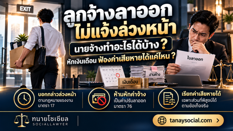 ลูกจ้างลาออกไม่แจ้งล่วงหน้า นายจ้างทำอะไรได้บ้าง? หักเงินเดือน ฟ้องค่าเสียหายได้แค่ไหน