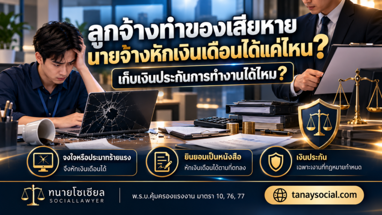 ลูกจ้างทำของเสียหาย นายจ้างหักเงินเดือนได้แค่ไหน? และเก็บเงินประกันการทำงานได้ไหม