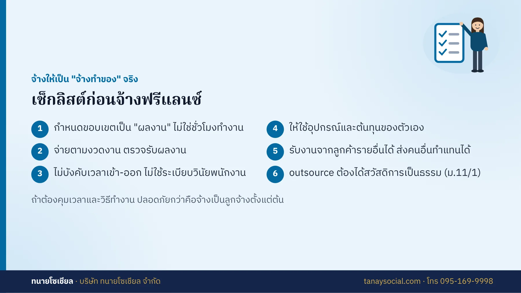 เช็กลิสต์ก่อนจ้างฟรีแลนซ์ให้เป็นจ้างทำของจริง
