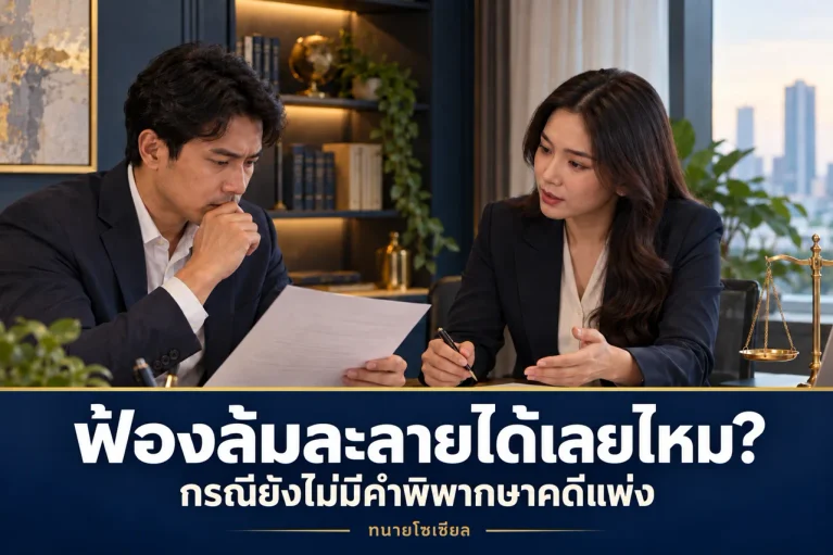 เจ้าหนี้ฟ้องล้มละลายได้เลยไหม หากยังไม่มีคำพิพากษาคดีแพ่ง?
