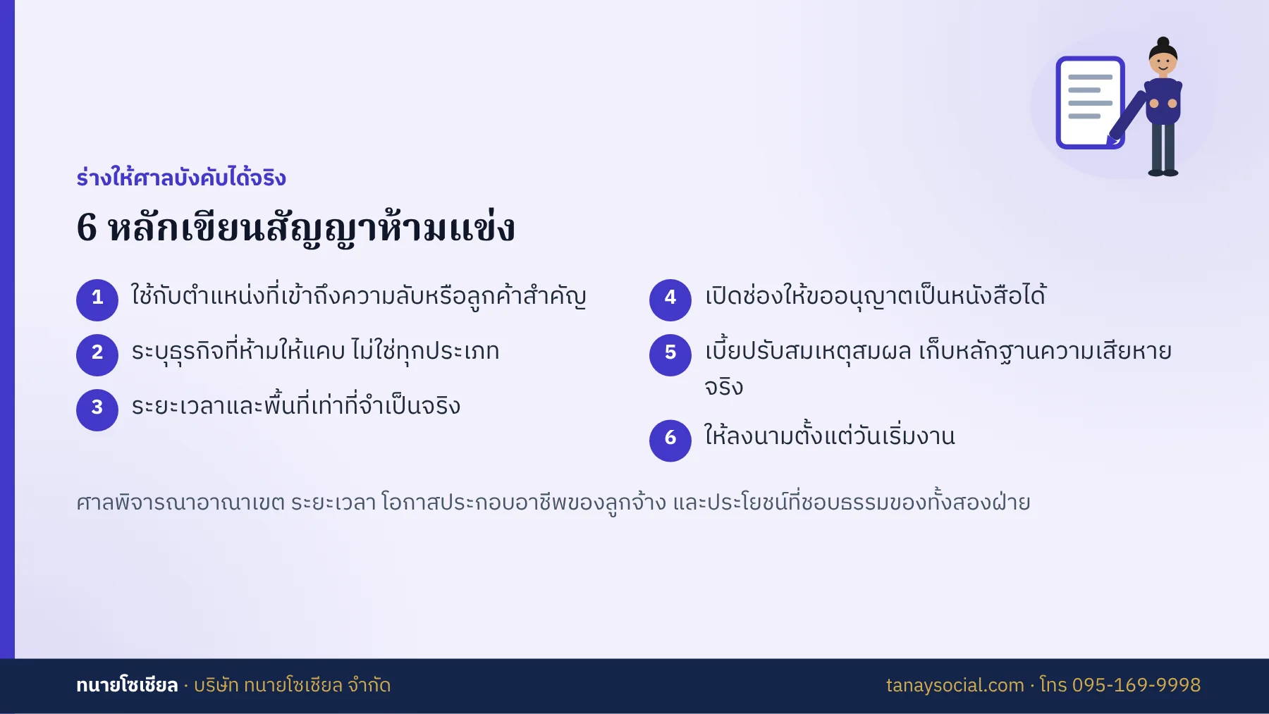 6 หลักเขียนสัญญาห้ามแข่งให้ใช้บังคับได้จริง