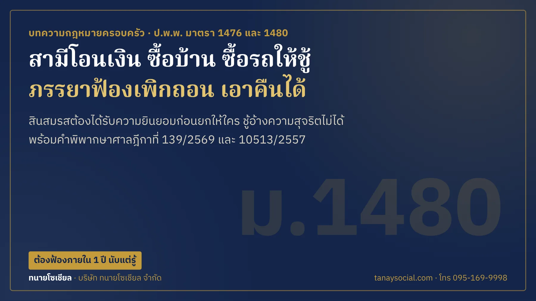 สามีโอนเงิน ซื้อบ้าน ซื้อรถให้ชู้ ภรรยาฟ้องเพิกถอนนิติกรรมตาม ป.พ.พ. มาตรา 1480 เอาคืนได้