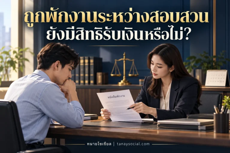 พักงานระหว่างสอบสวน ได้เงินไหม? เช็กสิทธิลูกจ้างและข้อควรระวังของนายจ้าง
