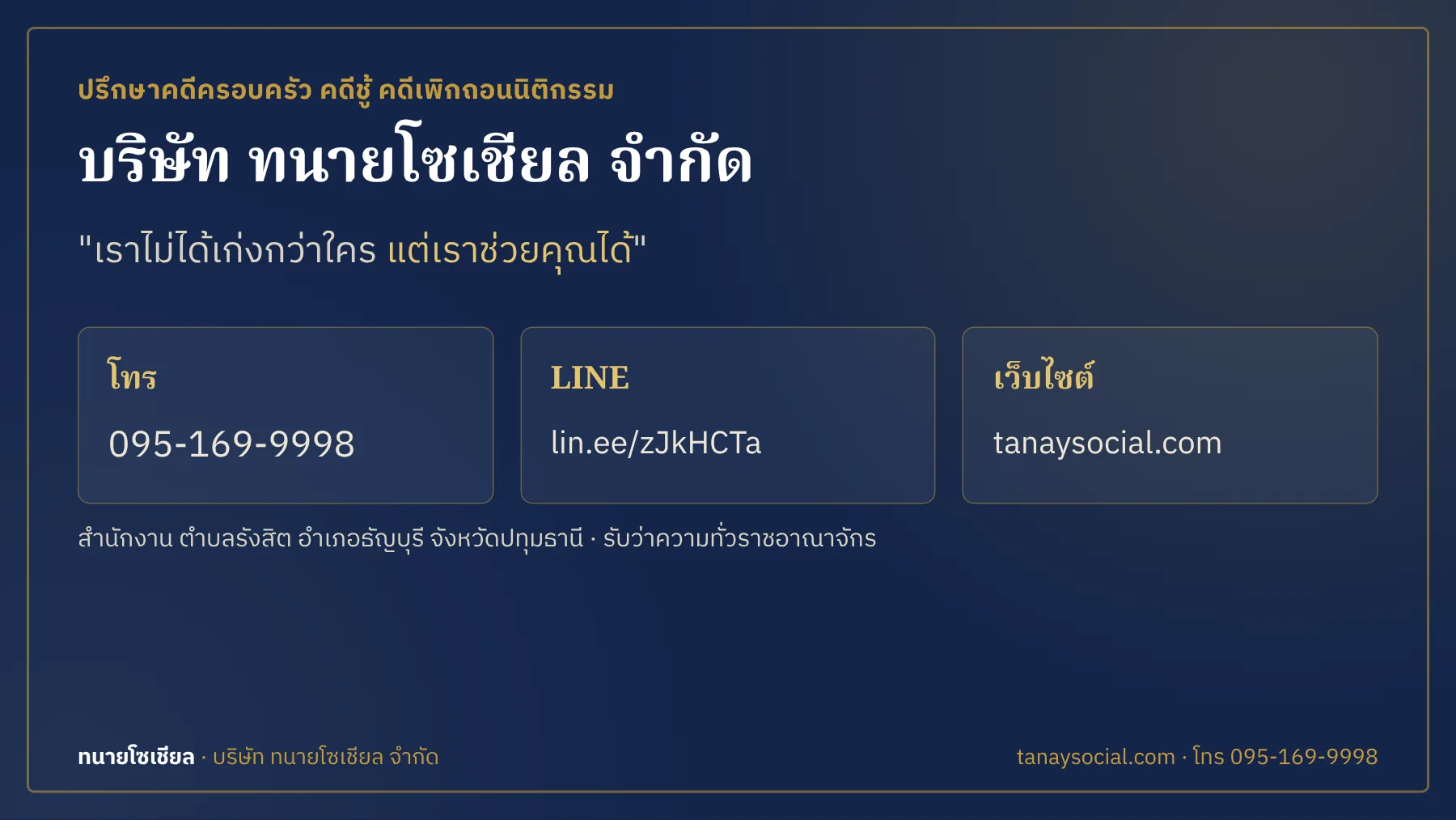 ติดต่อทนายโซเชียล ปรึกษาคดีครอบครัว คดีชู้ คดีเพิกถอนนิติกรรม โทร 095-169-9998