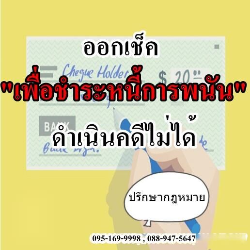 ออกเช็คเพื่อชำระหนี้การพนัน ดำเนินคดีได้หรือไม่