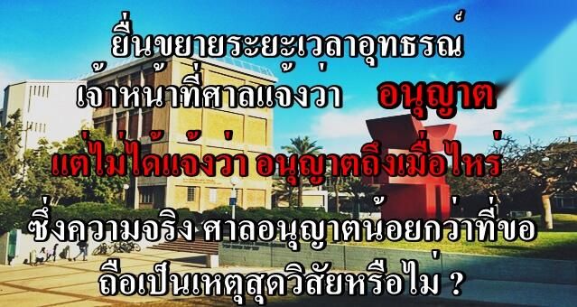ขอขยายระยะเวลาอุทธรณ์ ศาลอนุญาตแต่ไม่ได้ระบุวันที่