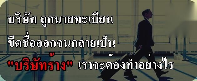 ขั้นตอนและวิธีการรื้อฟื้นบริษัทร้าง