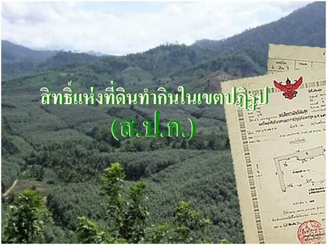 ได้ ส.ป.ก.4-01 ก็อาจตกเป็นจำเลยข้อหาบุกรุกได้