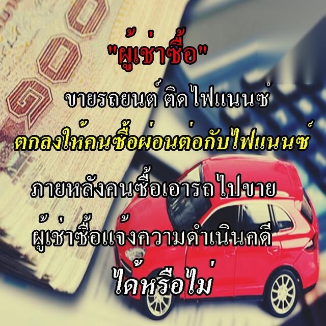 ผู้เช่าซื้อขายรถ ให้ผู้ซื้อผ่อนต่อกับไฟแนนซ์
