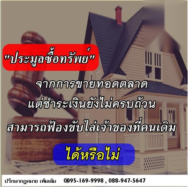 ซื้อทรัพย์จากการขายทอดตลาดแต่ชำระเงินไม่ครบ ฟ้องขับไล่เจ้าของเดิมได้หรือไม่