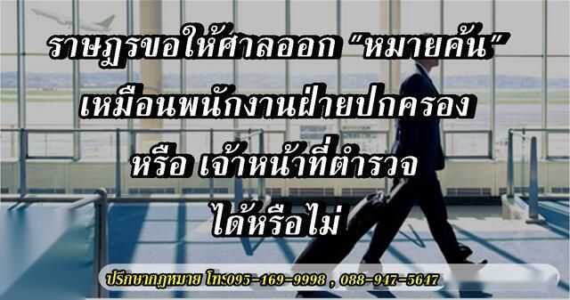 ประชาชนขอให้ศาลออกหมายค้นได้