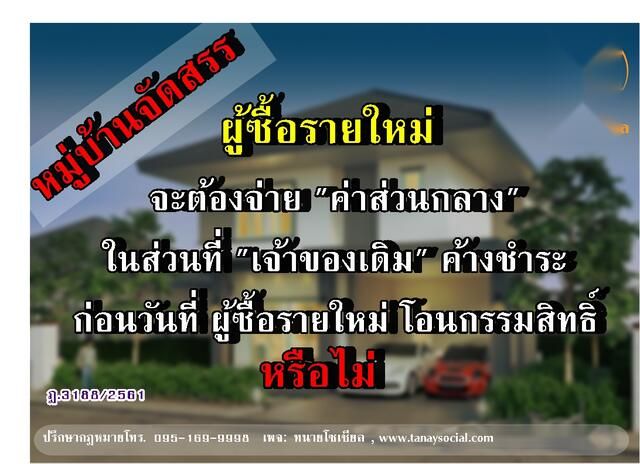ค่าส่วนกลางที่เจ้าของเดิมค้างชำระ ผู้ซื้อคนใหม่ต้องจ่ายหรือไม่
