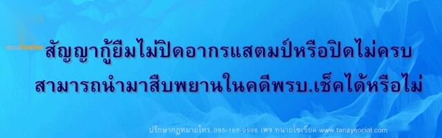 สัญญากู้ยืมไม่ปิดอากรแสตมป์ นำมาสืบพยานในคดีเช็คได้หรือไม่