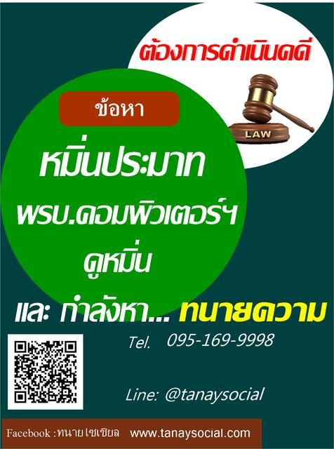 หาทนายฟ้องคดีหมิ่นประมาท พ.ร.บ.คอมพิวเตอร์