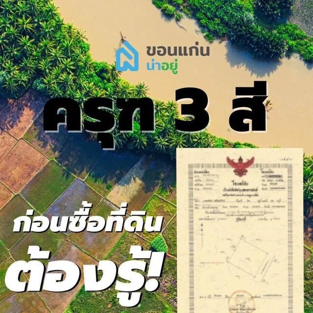 ความหมายของตราครุฑบนเอกสารสิทธิ์