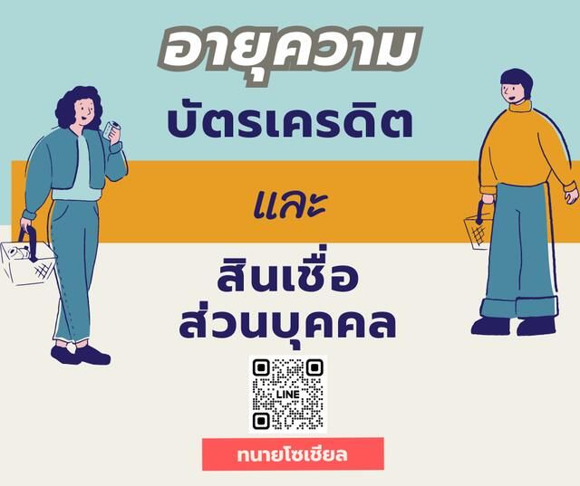 อายุความบัตรเครดิต และสินเชื่อส่วนบุคคล กี่ปี