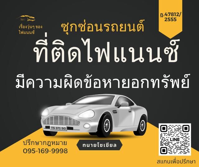 เอารถยนต์ติดไฟแนนซ์ไปซ่อน มีความผิดหรือไม่