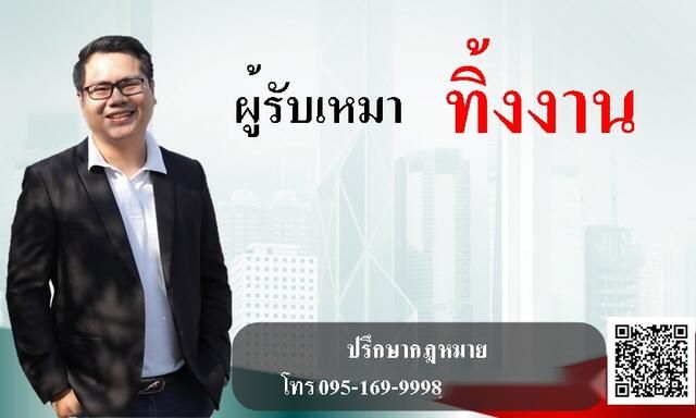 ผู้รับเหมาทิ้งงาน