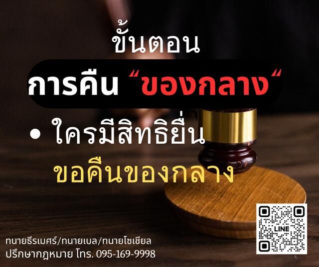 ขั้นตอนการคืนของกลาง ใครมีสิทธิขอคืนของกลาง