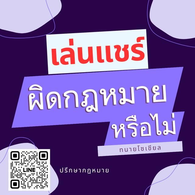 เล่นแชร์ผิดกฎหมายหรือไม่ จะติดคุกหรือไม่
