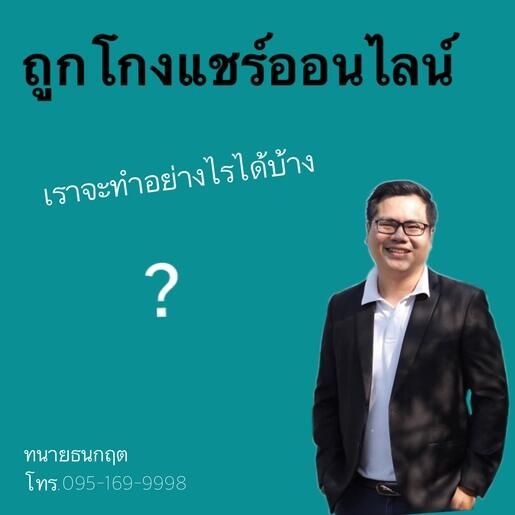 แชร์ออนไลน์ ผิดกฎหมายหรือไม่