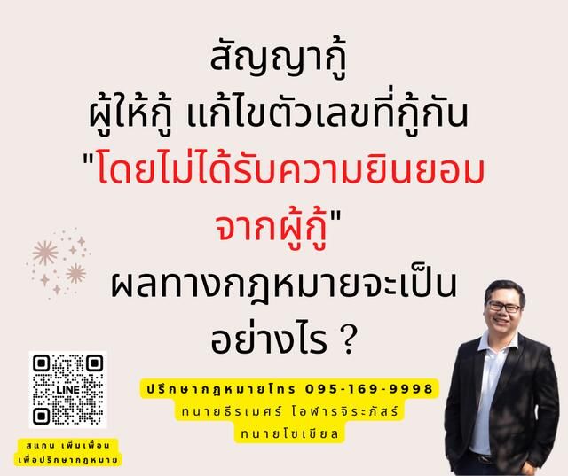 ผู้ให้กู้แก้ไขตัวเลขในสัญญากู้โดยผู้กู้ไม่ยินยอม มีผลทางกฎหมายอย่างไร