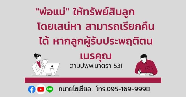 พ่อแม่โอนทรัพย์สินให้ลูก จะเรียกคืนภายหลังได้หรือไม่