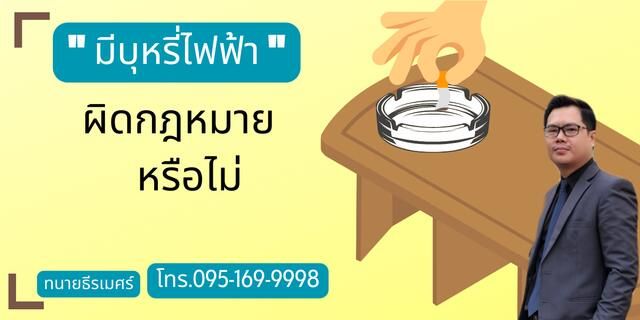 บุหรี่ไฟฟ้า ผิดกฎหมายหรือไม่