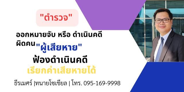 ตำรวจดำเนินคดีผิดคน ออกหมายจับผิดคน ฟ้องเรียกค่าเสียหายได้