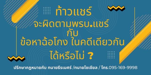 ท้าวแชร์อาจถูกฟ้องตาม พ.ร.บ.แชร์ และข้อหาฉ้อโกงในคดีเดียวกันได้ ฎีกาที่ 4139/2547