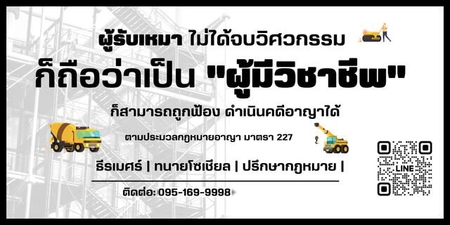 ผู้รับเหมาที่ไม่ได้จบวิศวกรรม อาจถูกฟ้องคดีอาญา ฎีกาที่ 10823/2551