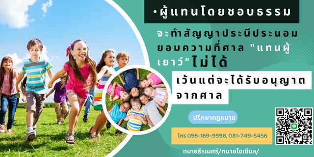 ผู้แทนโดยชอบธรรมทำสัญญาประนีประนอมไม่ได้ เว้นแต่ได้รับอนุญาตจากศาล