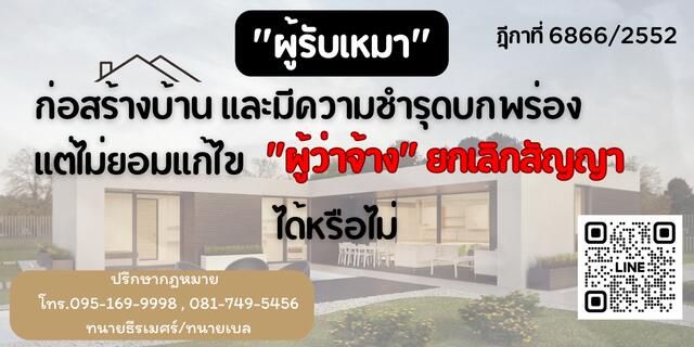 ผู้รับเหมาสร้างบ้านชำรุดบกพร่องแต่ไม่แก้ไข ผู้ว่าจ้างเลิกสัญญาได้หรือไม่ ฎีกาที่ 6866/2552
