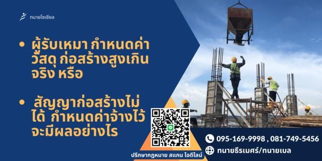 ผู้รับเหมากำหนดค่าวัสดุสูงเกินจริง หรือสัญญาไม่ได้กำหนดค่าจ้าง มีผลอย่างไร ฎีกาที่ 6103/2548