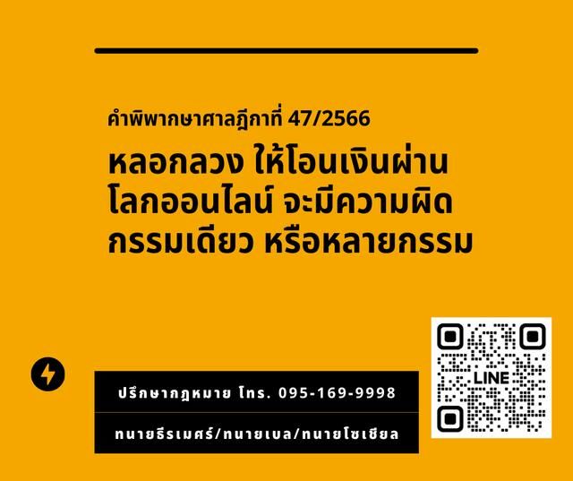 หลอกลวงผ่านสื่อออนไลน์ ผิดฉ้อโกงประชาชนกี่กรรม ฎีกาที่ 47/2566