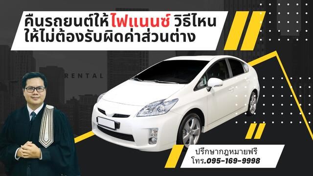 คืนรถอย่างไรไม่ต้องรับผิดค่าส่วนต่าง กับคืนรถแบบไหนต้องรับผิด